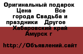 Оригинальный подарок › Цена ­ 5 000 - Все города Свадьба и праздники » Другое   . Хабаровский край,Амурск г.